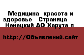  Медицина, красота и здоровье - Страница 10 . Ненецкий АО,Харута п.